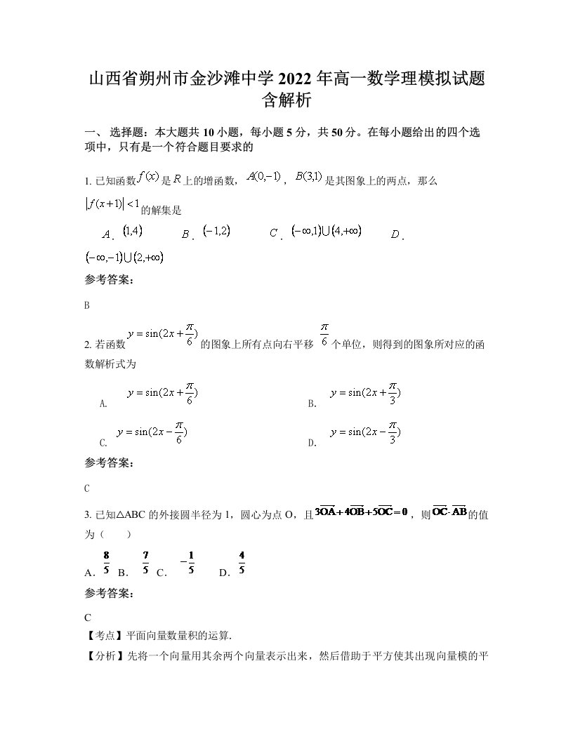 山西省朔州市金沙滩中学2022年高一数学理模拟试题含解析