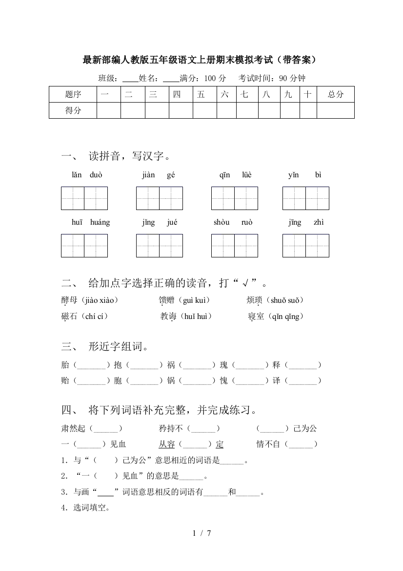 最新部编人教版五年级语文上册期末模拟考试(带答案)