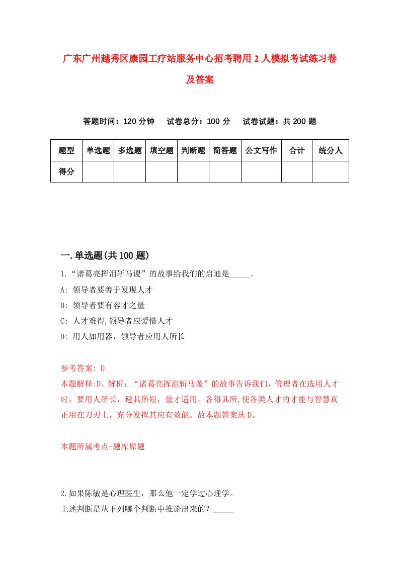 广东广州越秀区康园工疗站服务中心招考聘用2人模拟考试练习卷及答案9