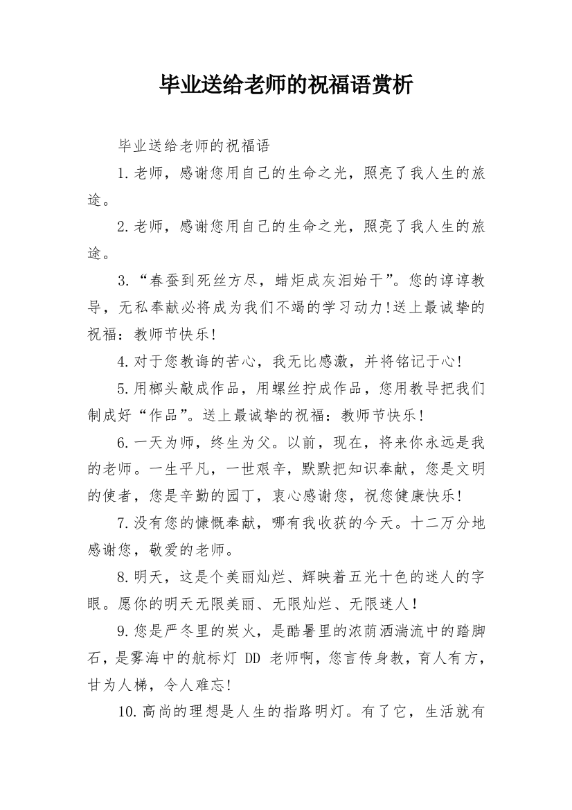 毕业送给老师的祝福语赏析