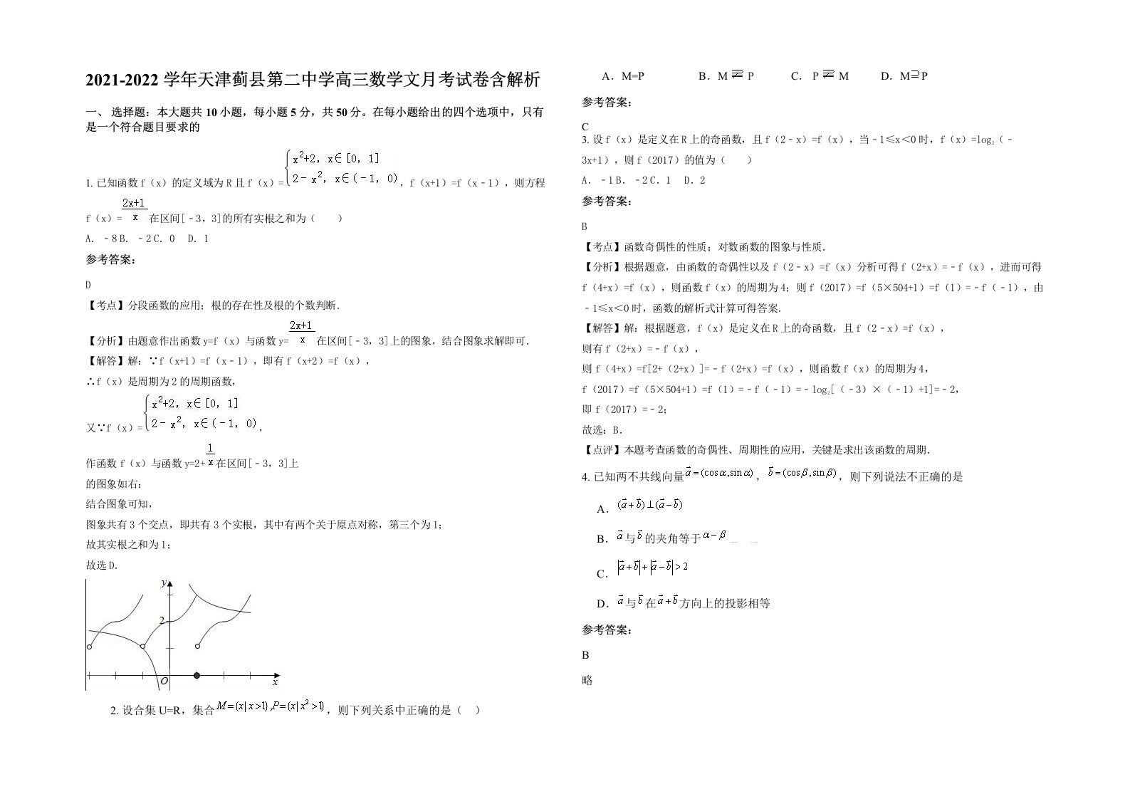 2021-2022学年天津蓟县第二中学高三数学文月考试卷含解析