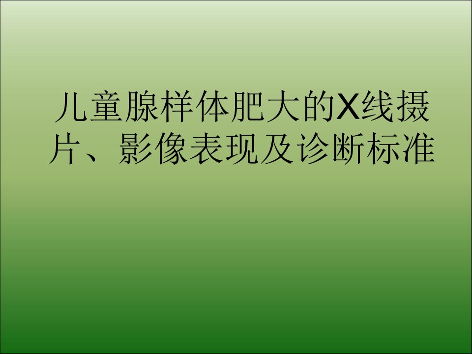 儿童腺样体肥大的X线摄片、影像表现及诊断标准