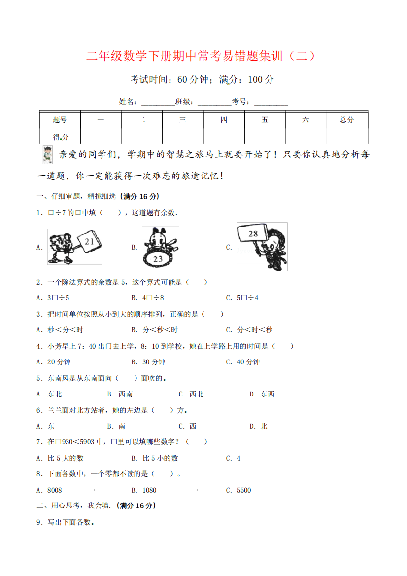 【学霸夺分金卷】二年级数学下册期中常考易错题集训(二)