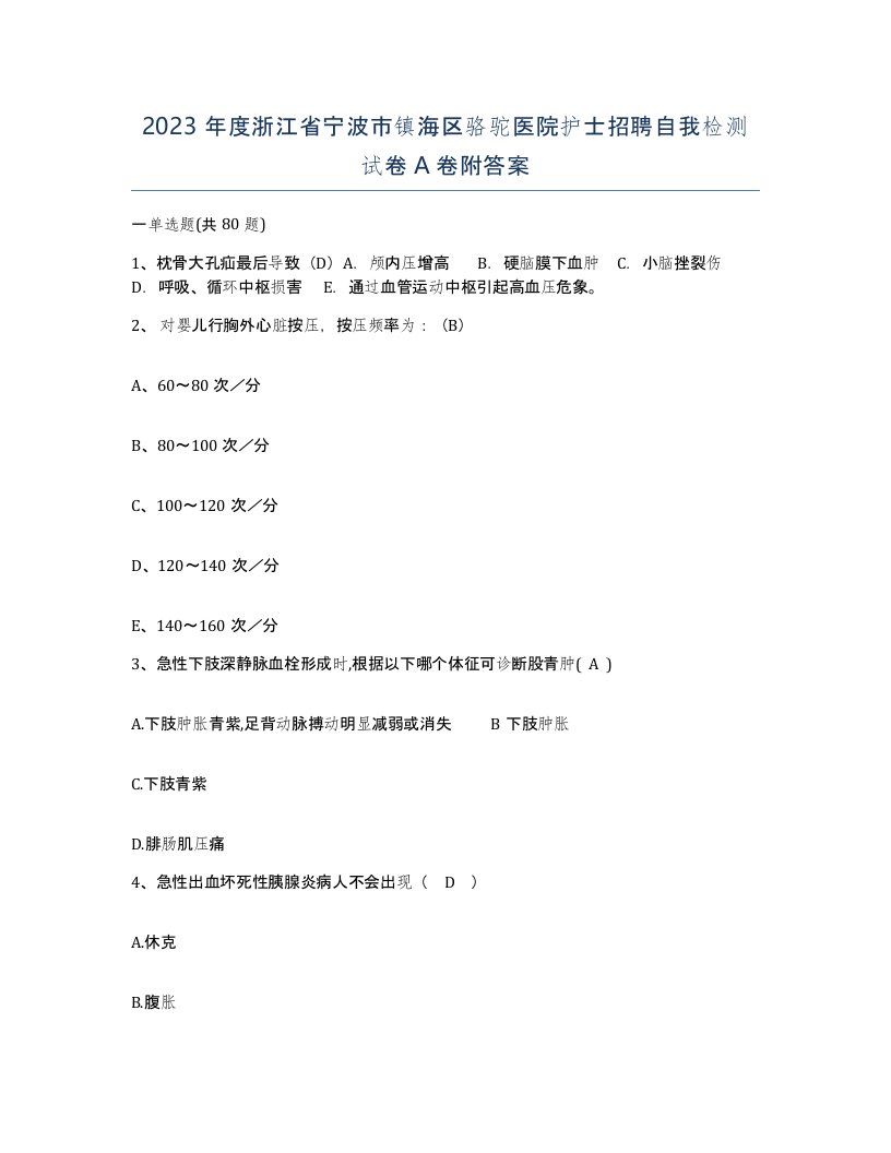 2023年度浙江省宁波市镇海区骆驼医院护士招聘自我检测试卷A卷附答案