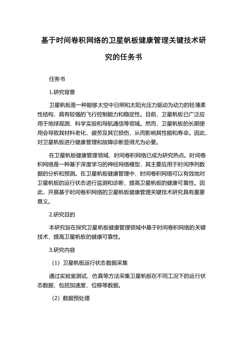 基于时间卷积网络的卫星帆板健康管理关键技术研究的任务书