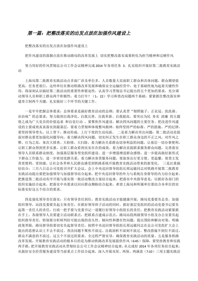 把整改落实的出发点放在加强作风建设上[修改版]