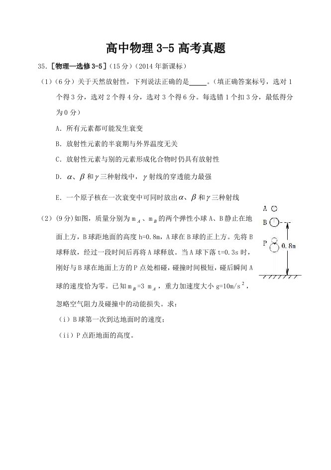 高中物理3-5高考真题