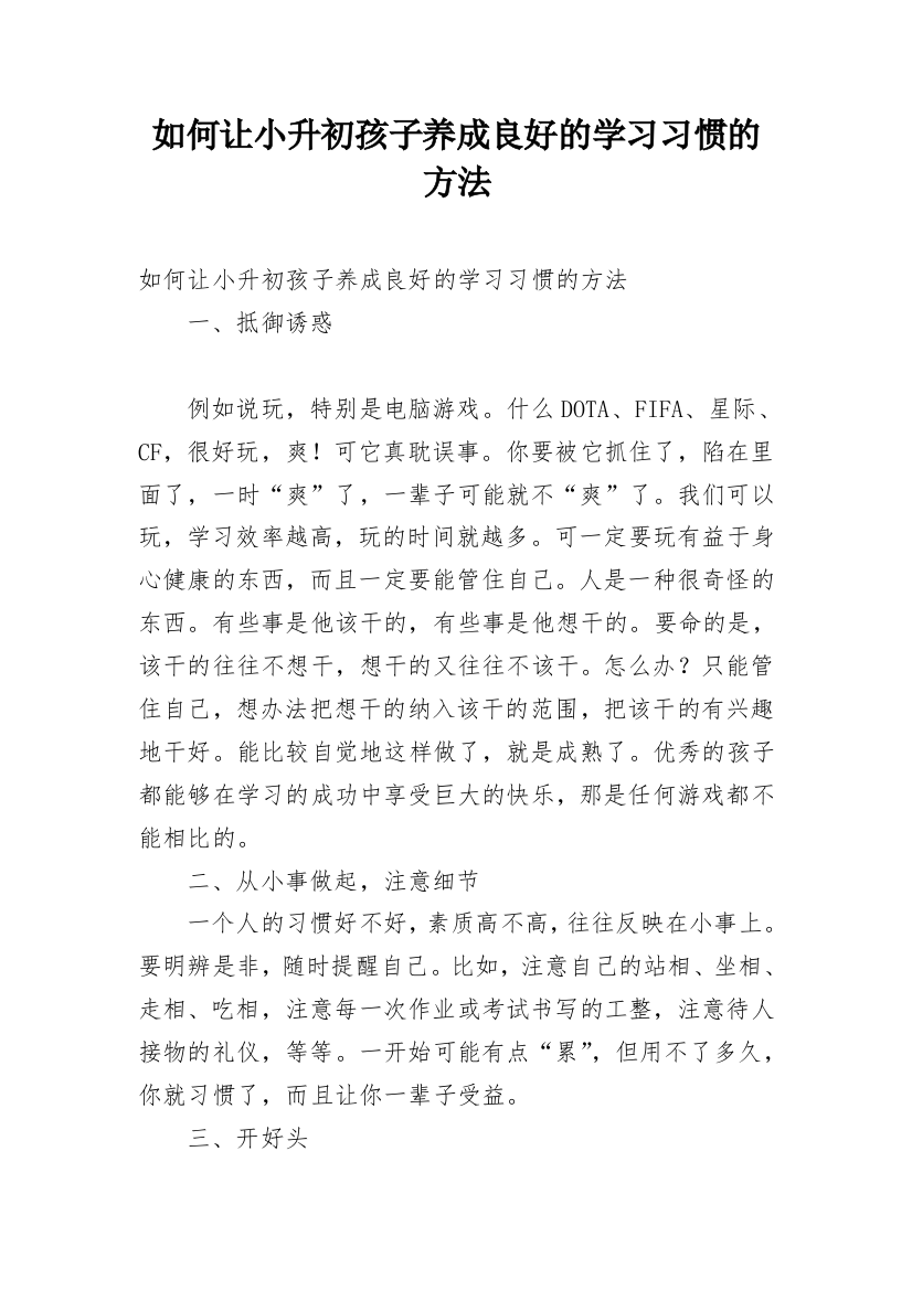 如何让小升初孩子养成良好的学习习惯的方法