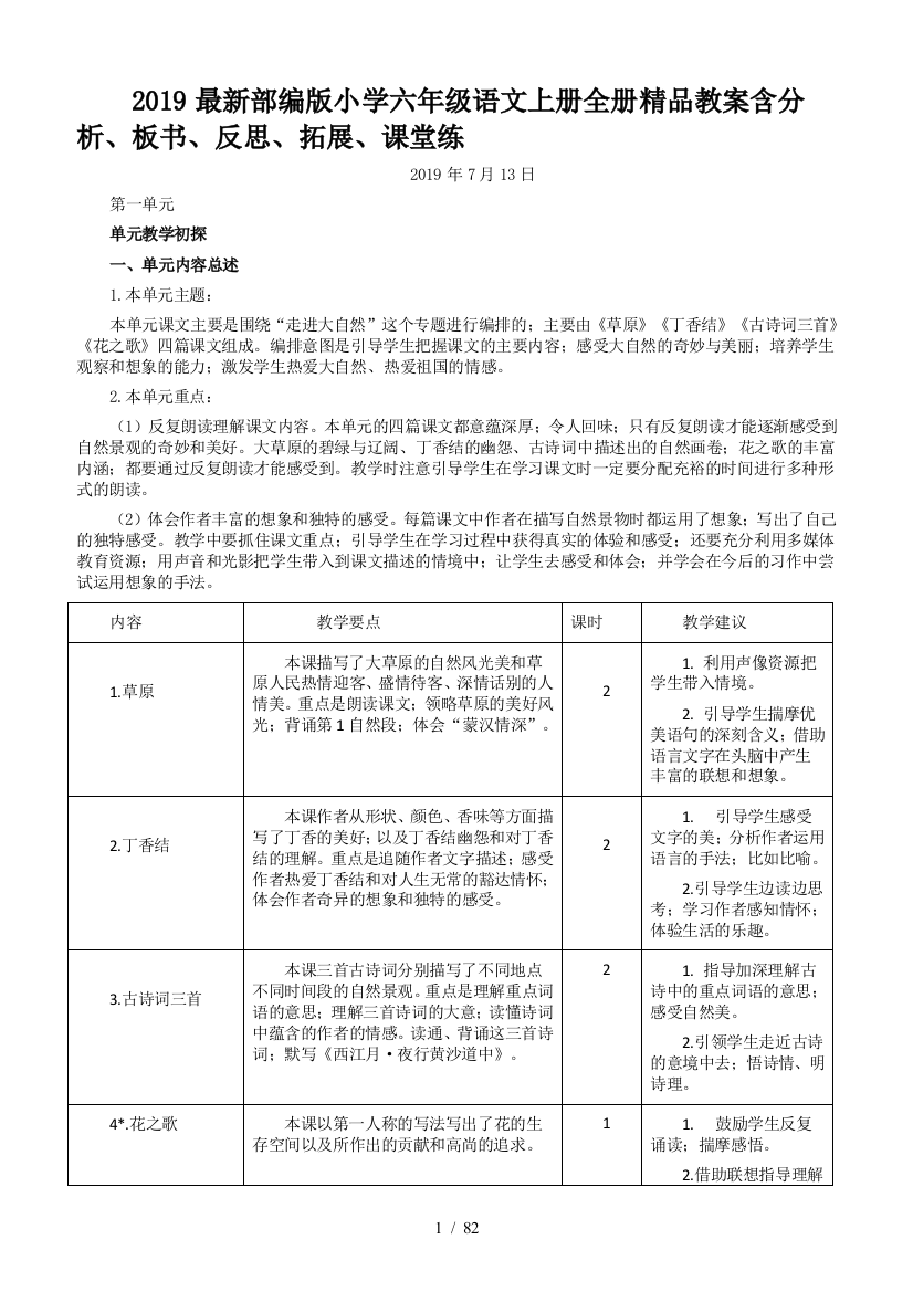 2019最新部编版小学六年级语文上册全册精品教案含分析、板书、反思、拓展、课堂练