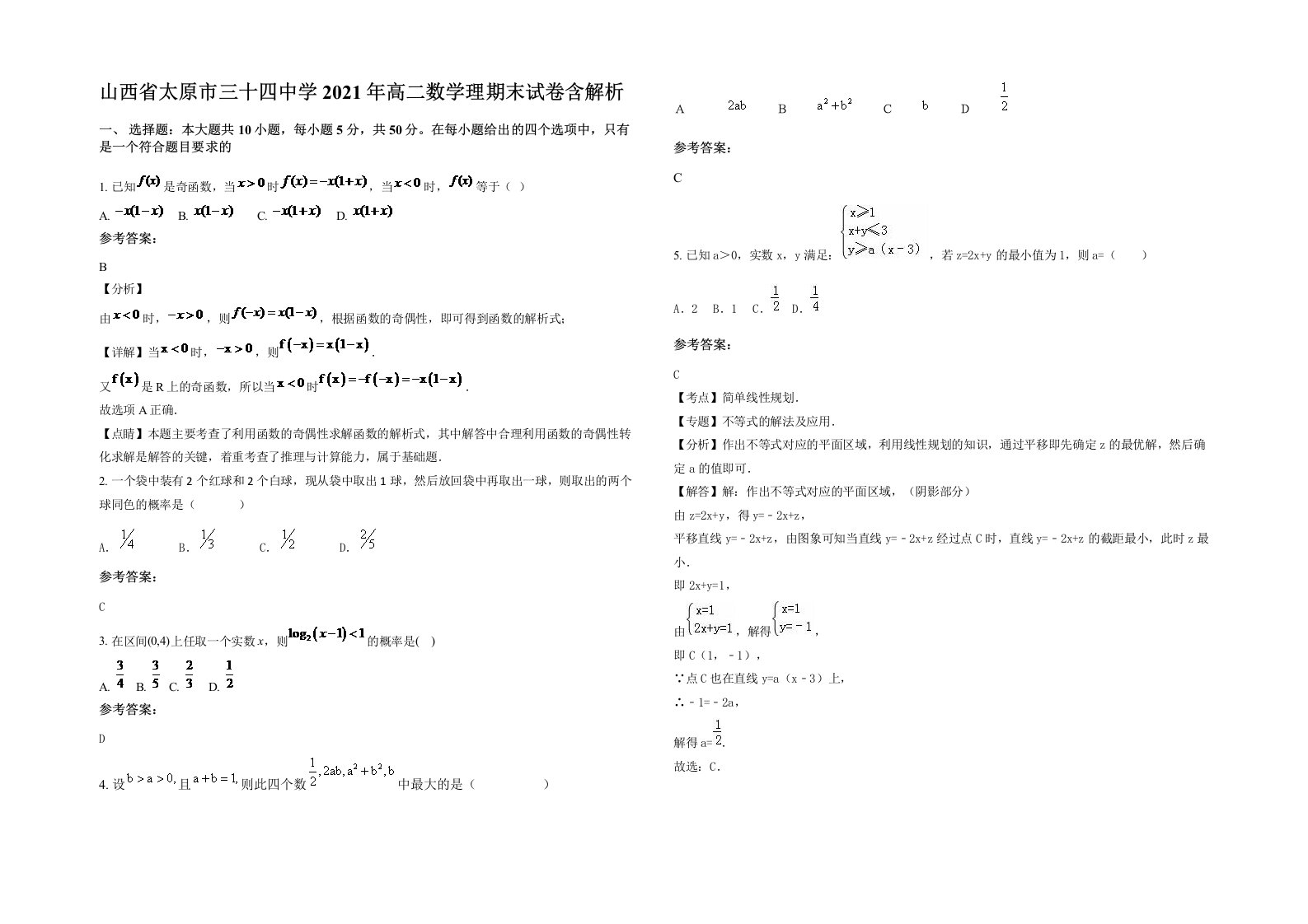 山西省太原市三十四中学2021年高二数学理期末试卷含解析