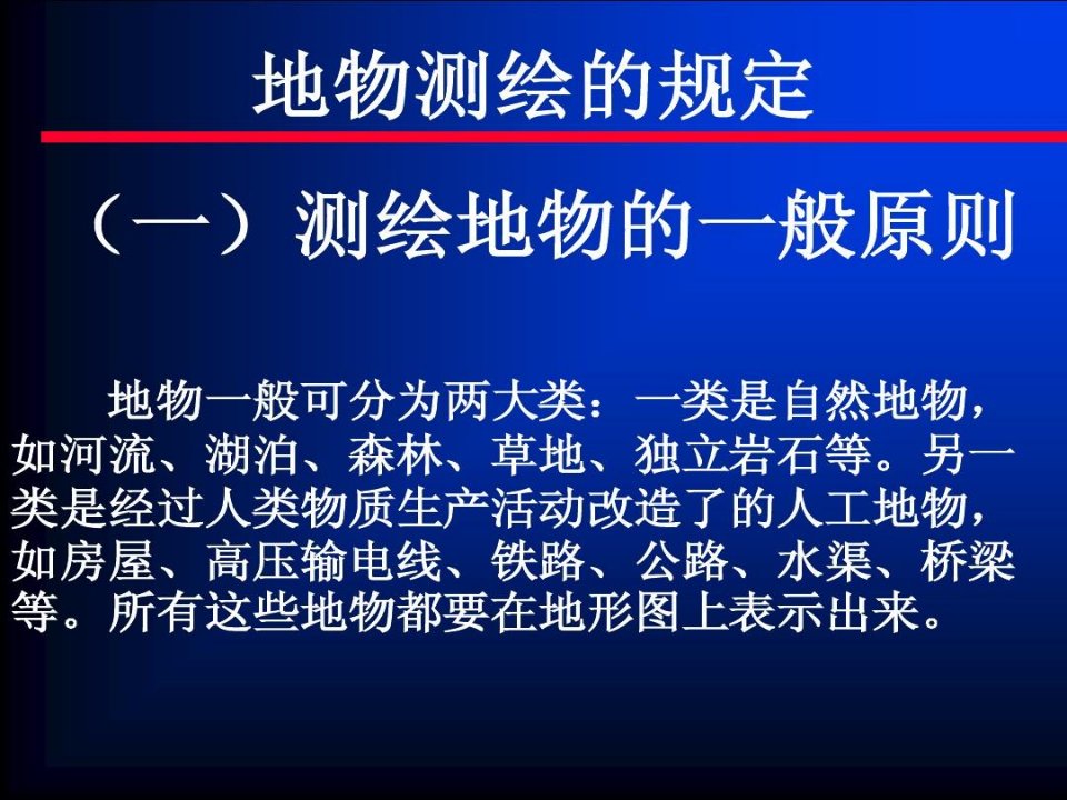 工程测量地物测绘的规定