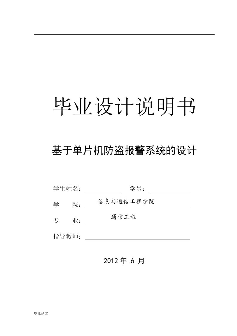 基于单片机的防盗报警系统的设计（毕业设计论文doc）