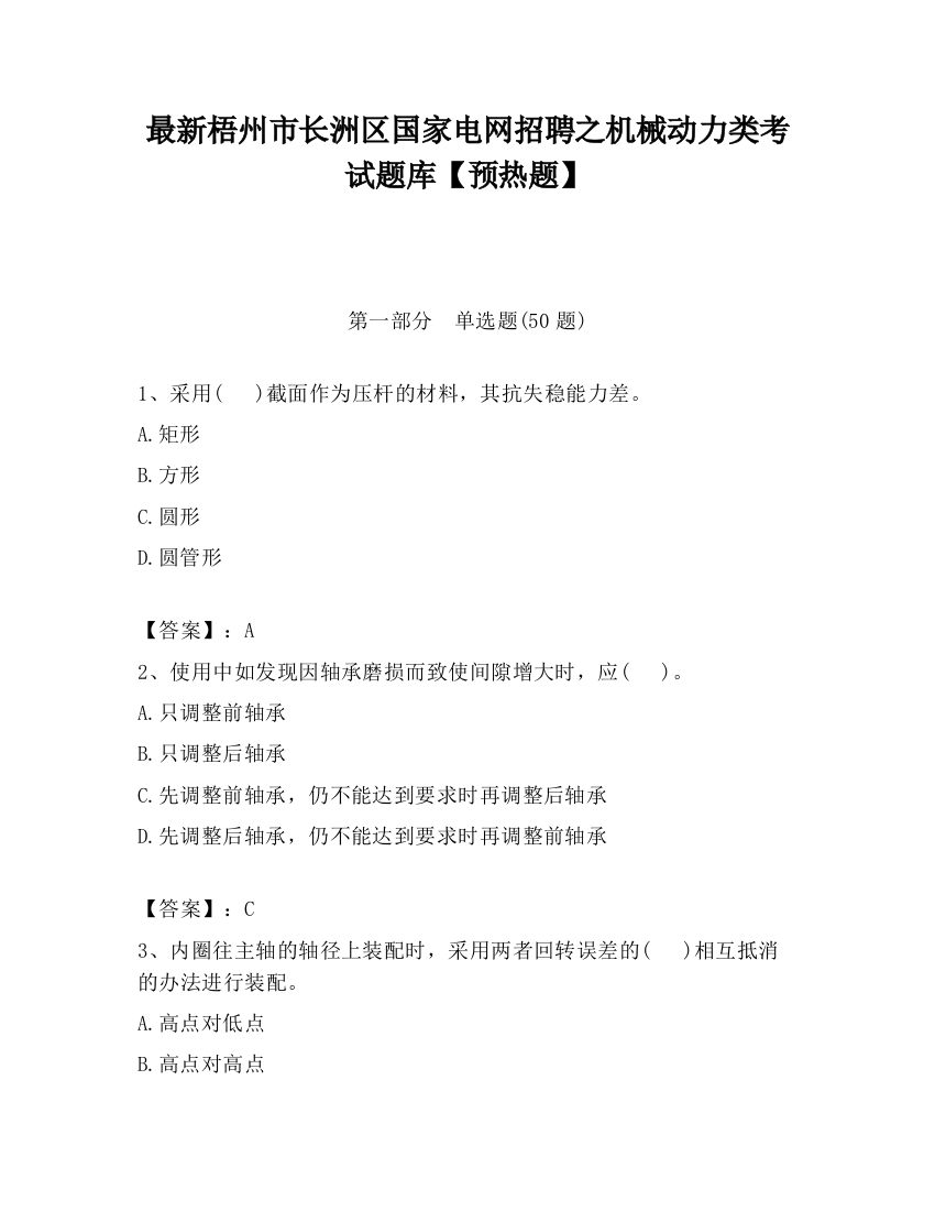 最新梧州市长洲区国家电网招聘之机械动力类考试题库【预热题】