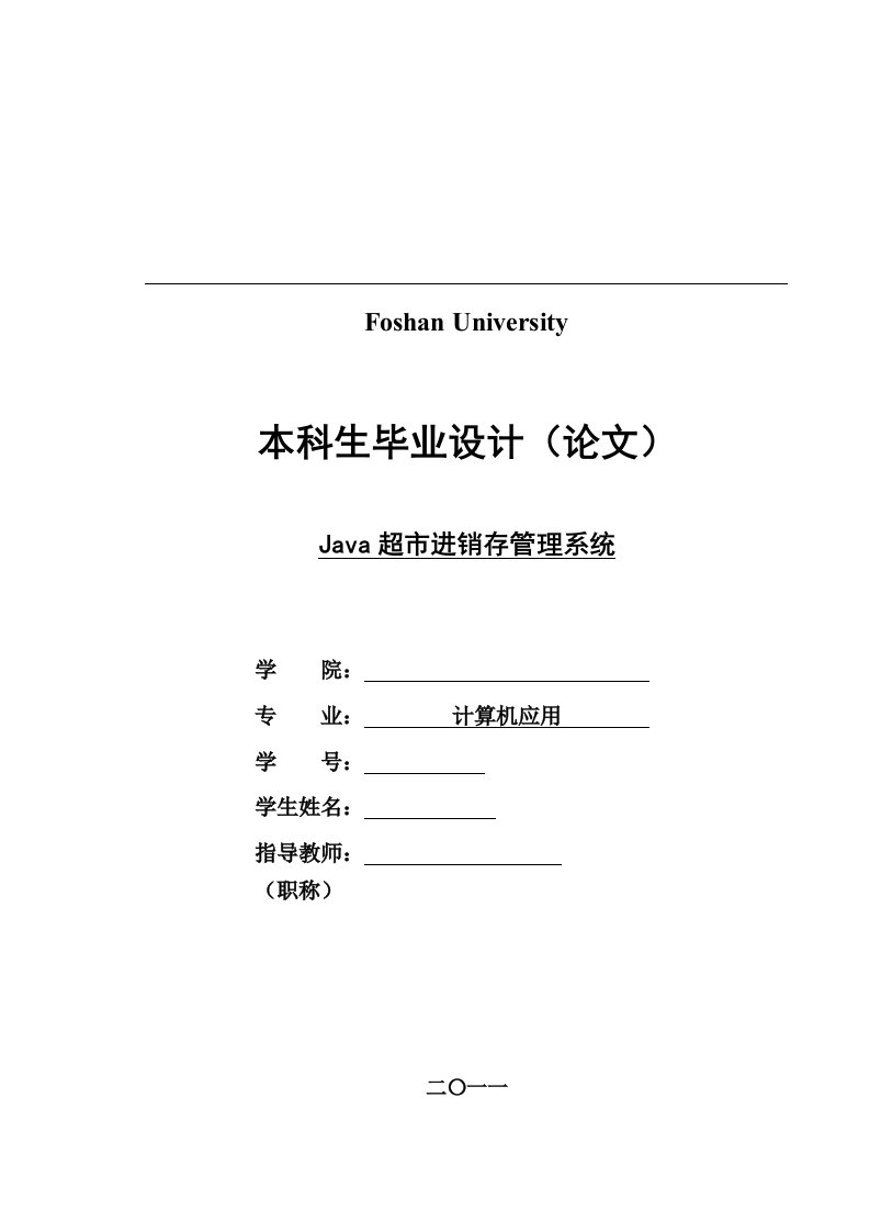 毕业设计（论文）-java超市进销存管理系统