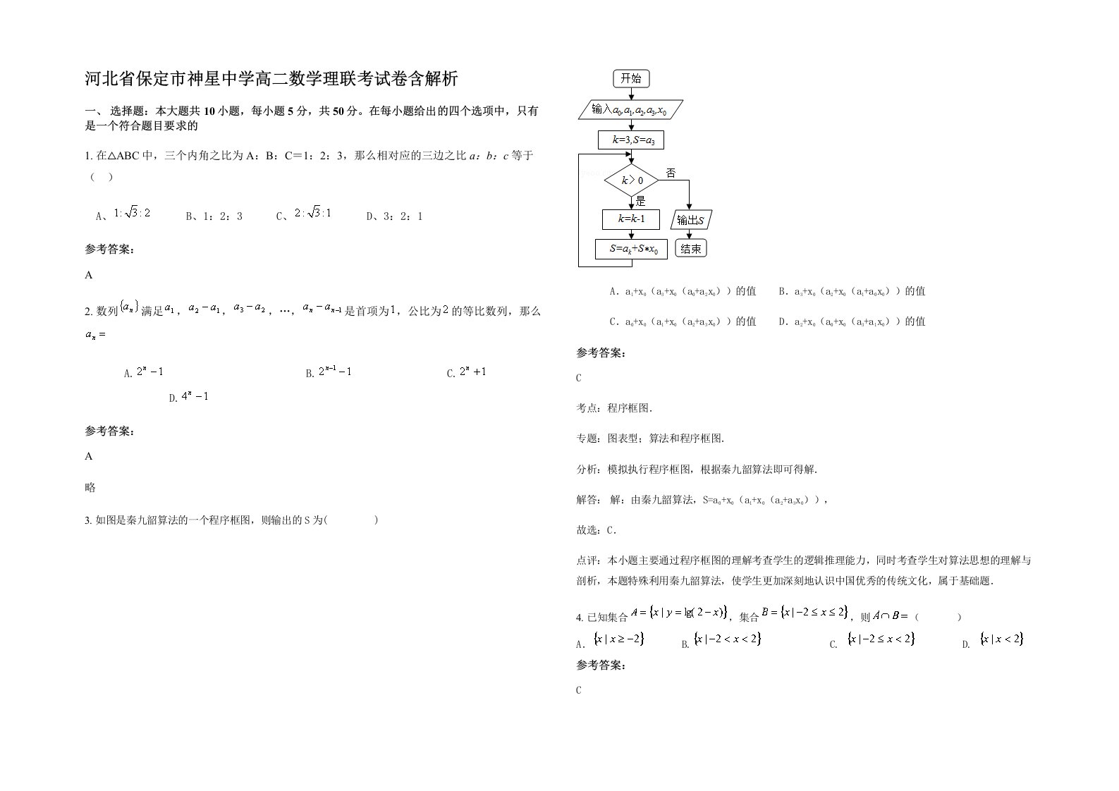 河北省保定市神星中学高二数学理联考试卷含解析