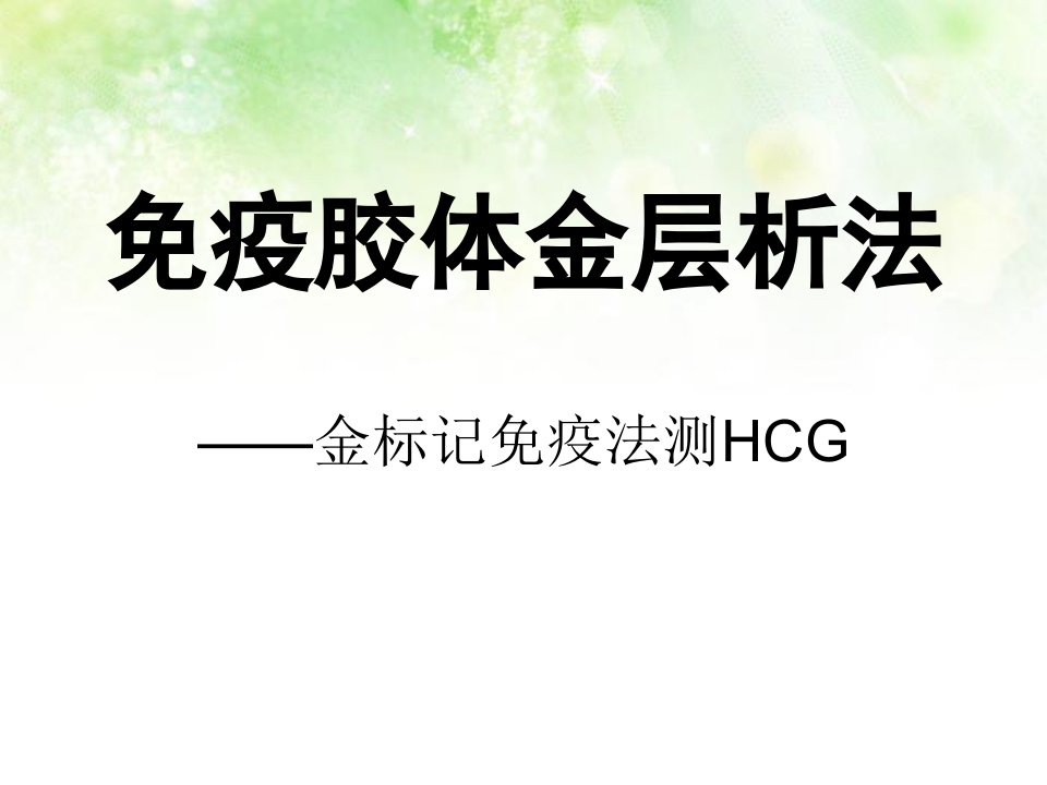 免疫胶体金层析法-hcg