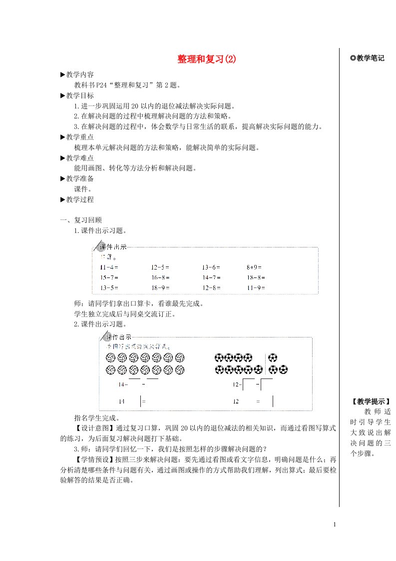 一年级数学下册220以内的退位减法整理和复习2教案新人教版