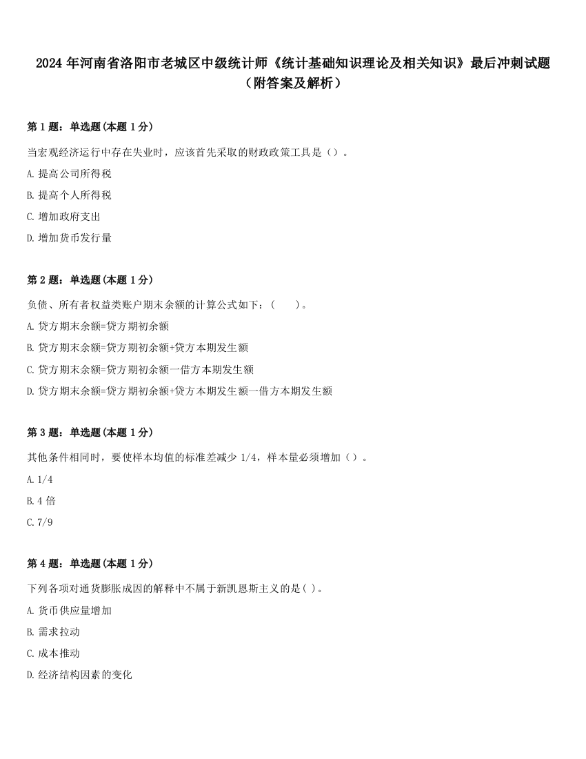 2024年河南省洛阳市老城区中级统计师《统计基础知识理论及相关知识》最后冲刺试题（附答案及解析）