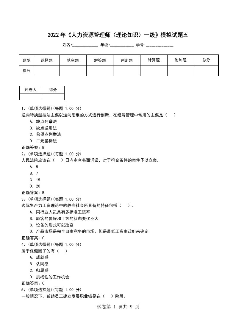 2022年人力资源管理师理论知识一级模拟试题五