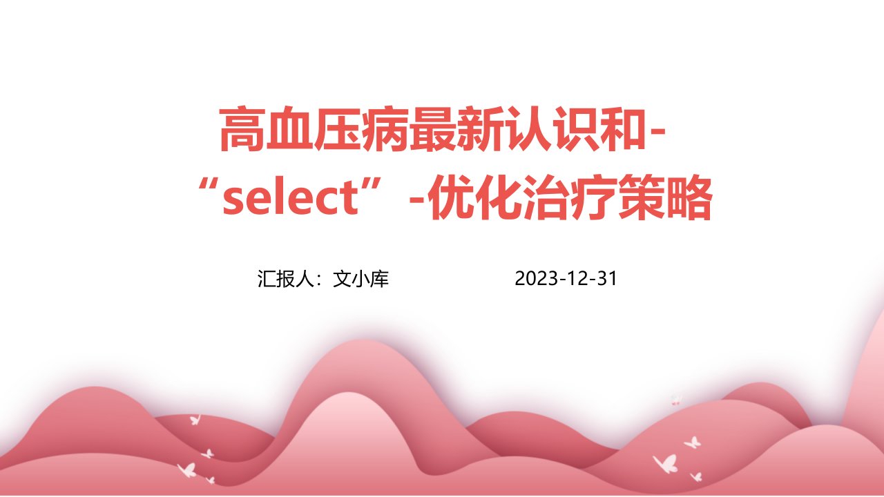 高血压病最新认识和-“SELECT”-优化治疗策略