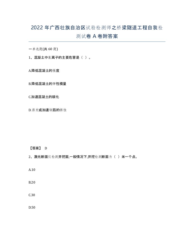 2022年广西壮族自治区试验检测师之桥梁隧道工程自我检测试卷A卷附答案