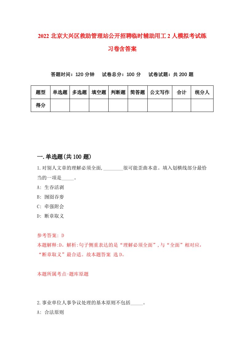 2022北京大兴区救助管理站公开招聘临时辅助用工2人模拟考试练习卷含答案第8套