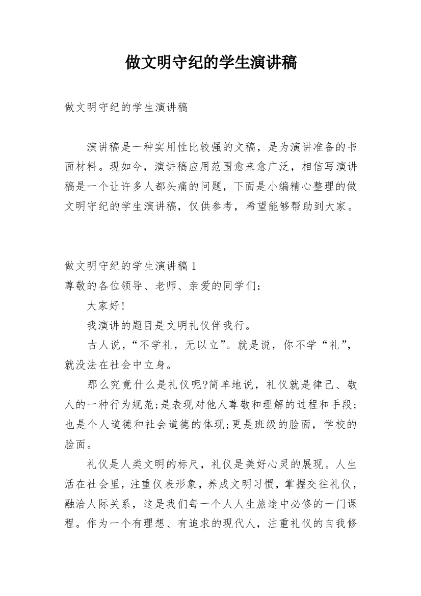 做文明守纪的学生演讲稿