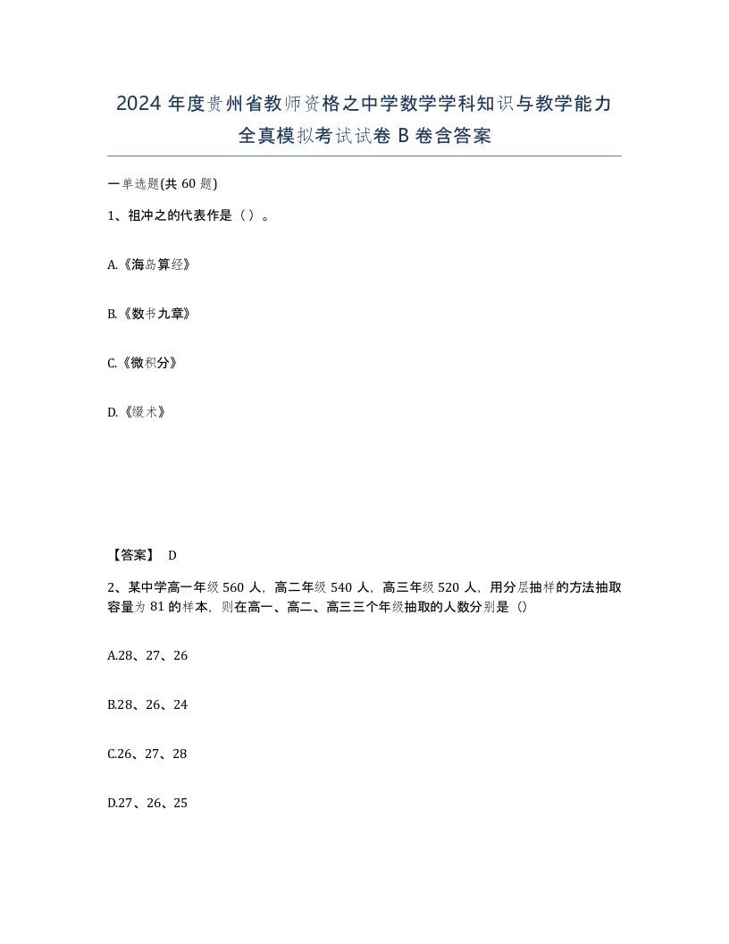 2024年度贵州省教师资格之中学数学学科知识与教学能力全真模拟考试试卷B卷含答案