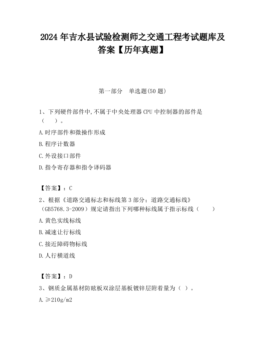 2024年吉水县试验检测师之交通工程考试题库及答案【历年真题】