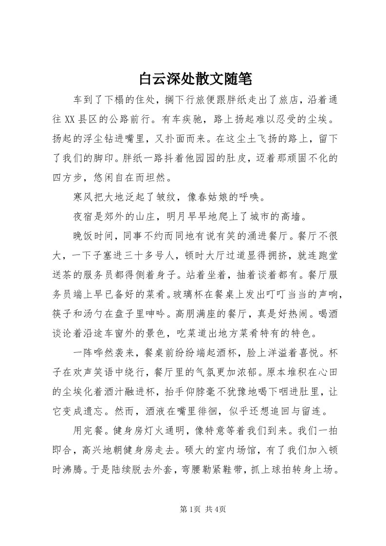 白云深处散文随笔