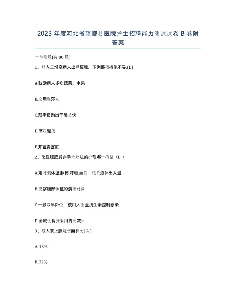 2023年度河北省望都县医院护士招聘能力测试试卷B卷附答案