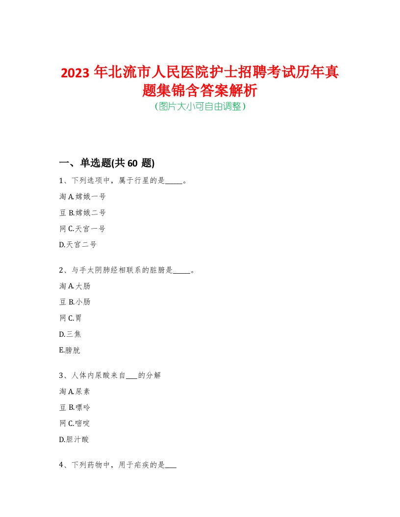 2023年北流市人民医院护士招聘考试历年真题集锦含答案解析