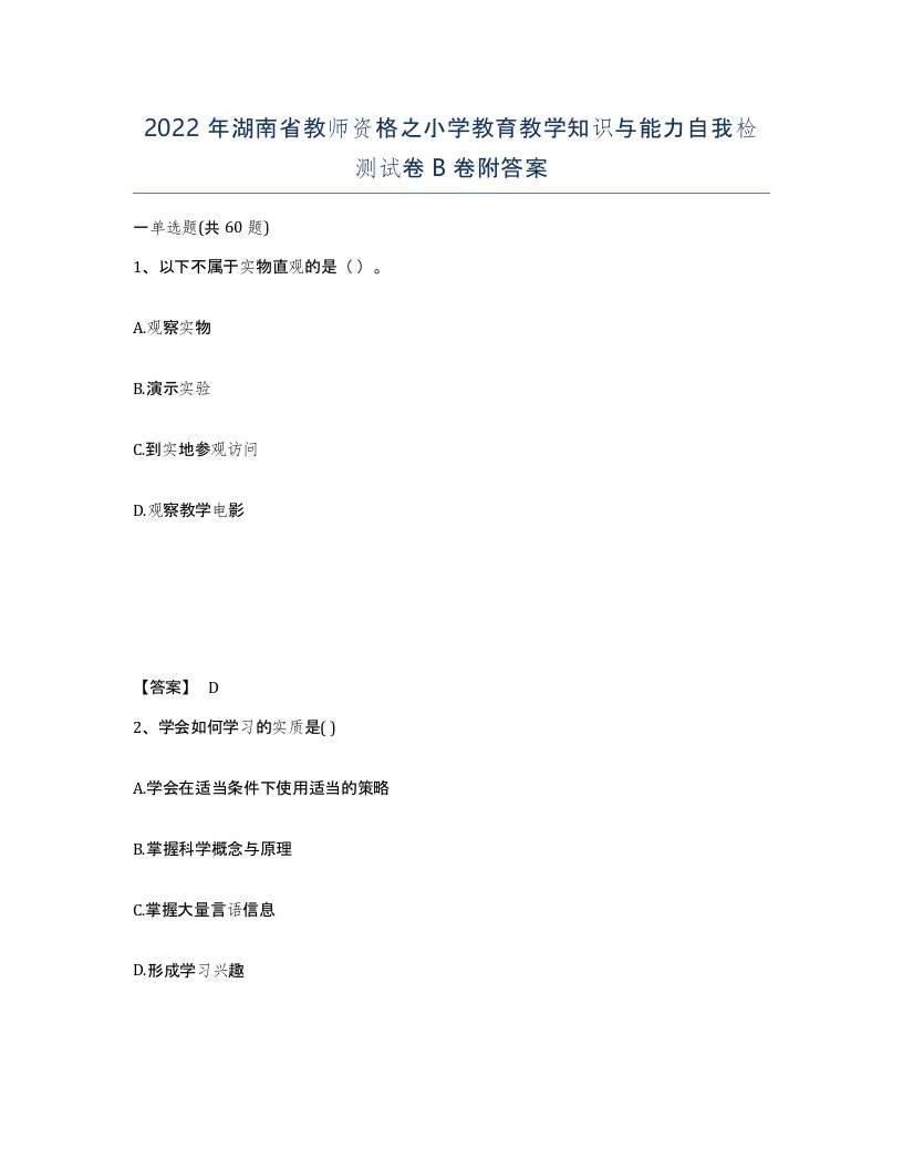 2022年湖南省教师资格之小学教育教学知识与能力自我检测试卷B卷附答案