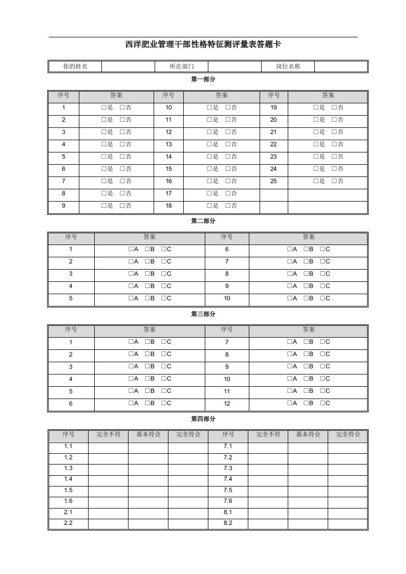 建筑资料-华盈恒信—西洋肥业心理特征测评量表答题卡