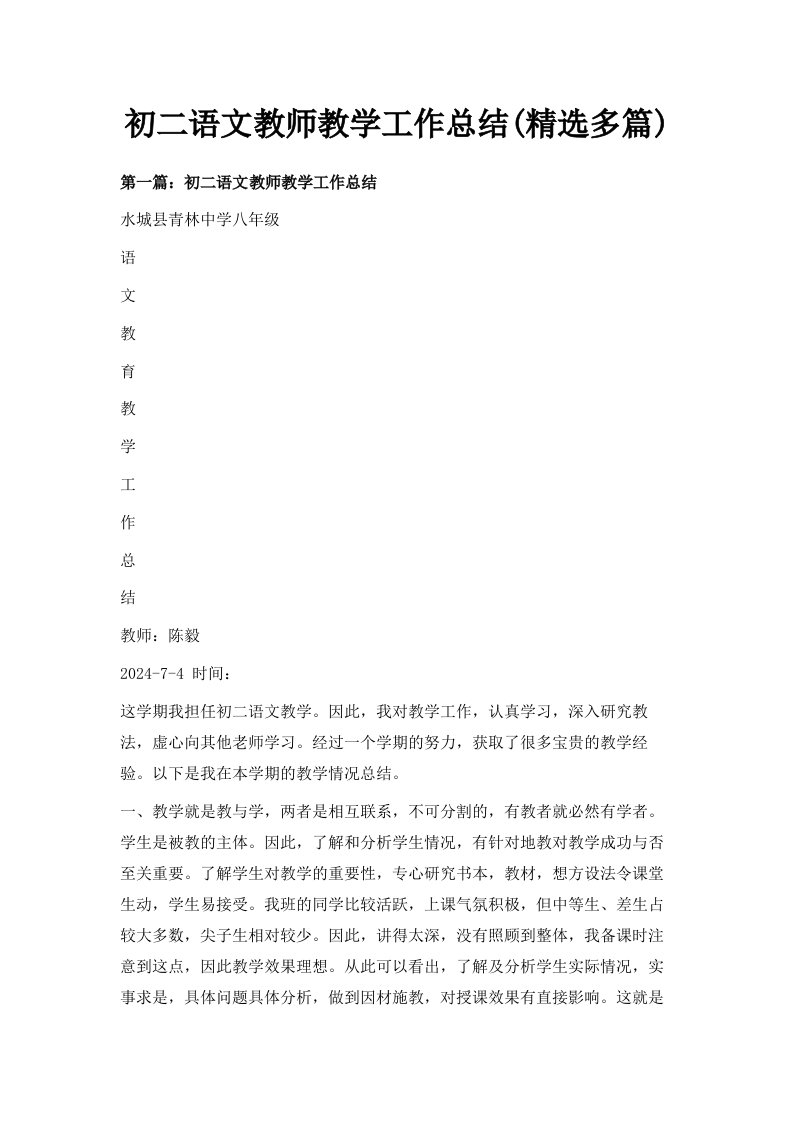 初二语文教师教学工作总结精选多篇