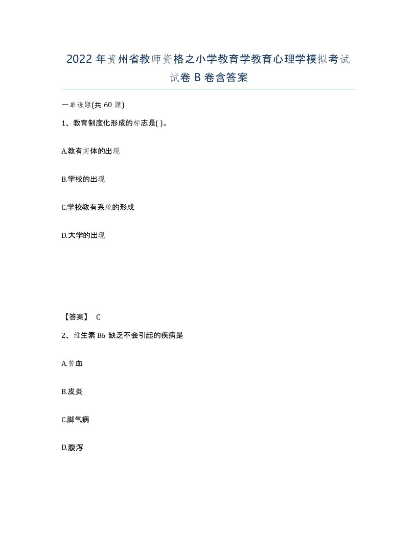 2022年贵州省教师资格之小学教育学教育心理学模拟考试试卷B卷含答案