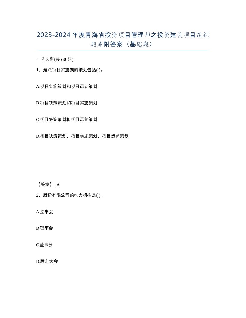 2023-2024年度青海省投资项目管理师之投资建设项目组织题库附答案基础题