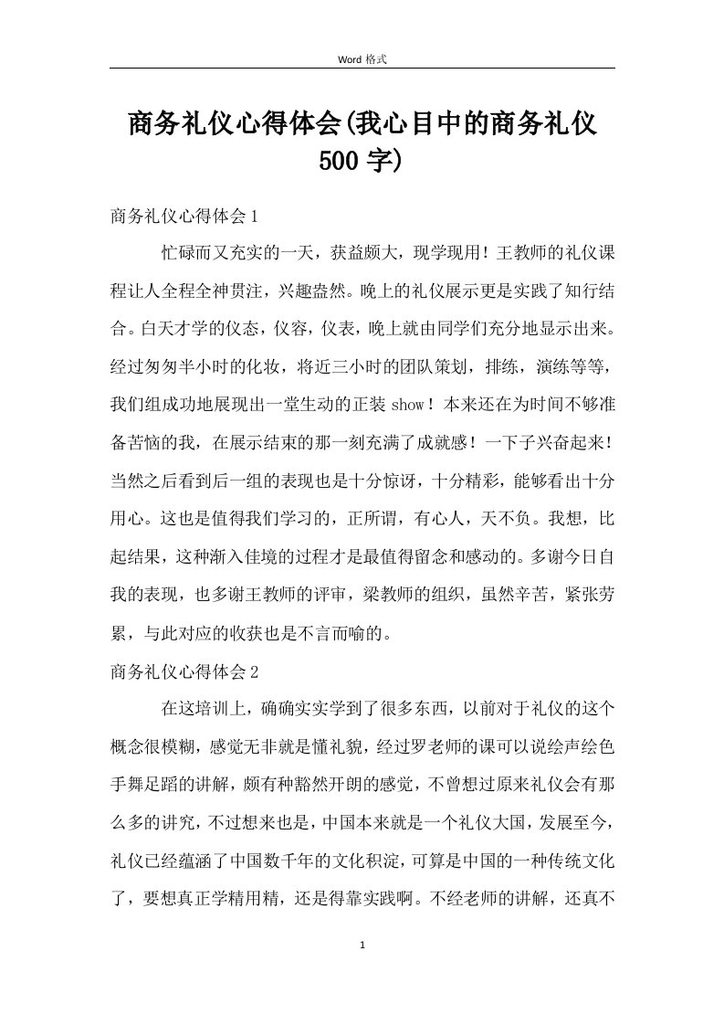 商务礼仪心得体会(我心目中的商务礼仪500字)