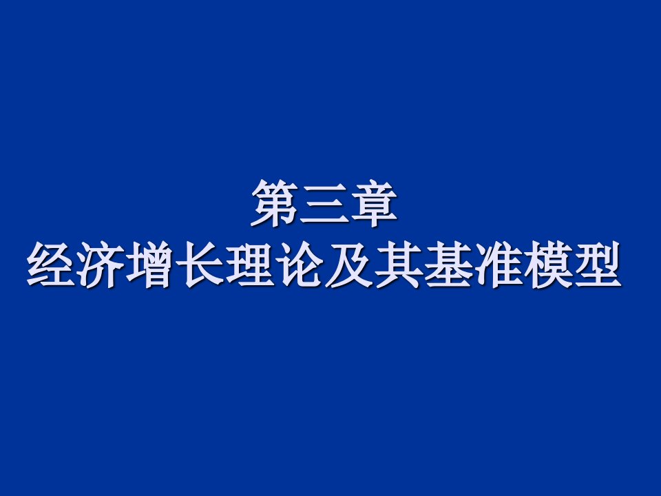 高鸿业第3章经济增长理论及其基准模型课件