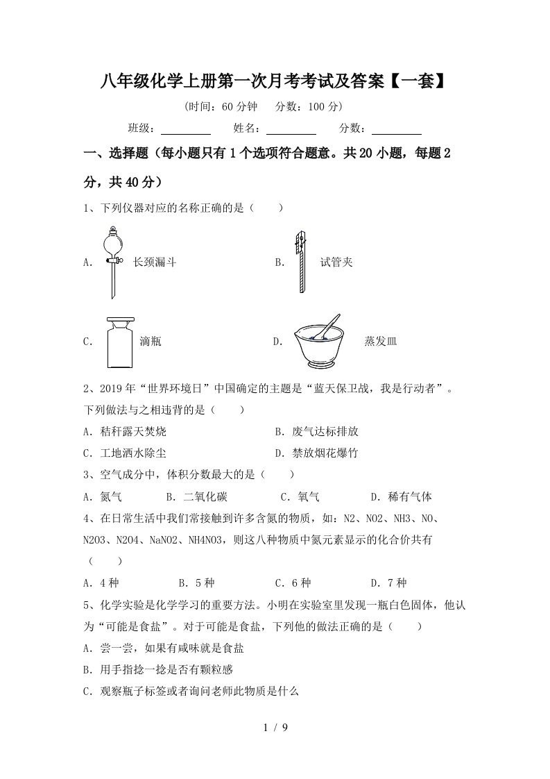 八年级化学上册第一次月考考试及答案一套