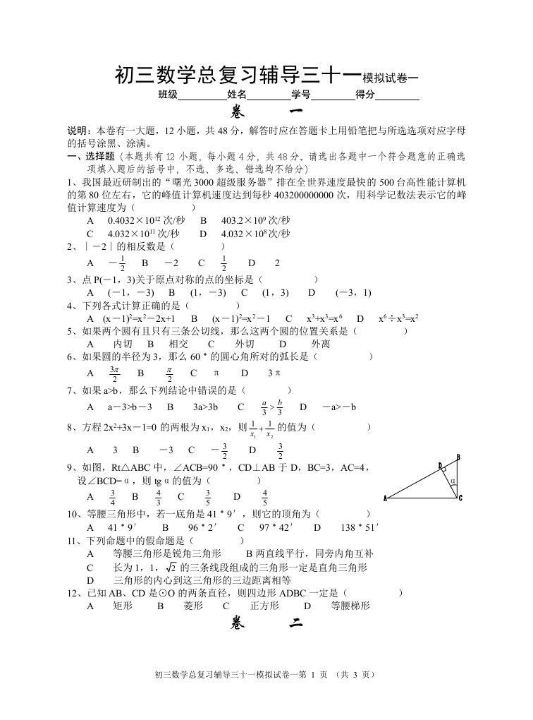 初三数学总复习辅导三十一模拟试卷一