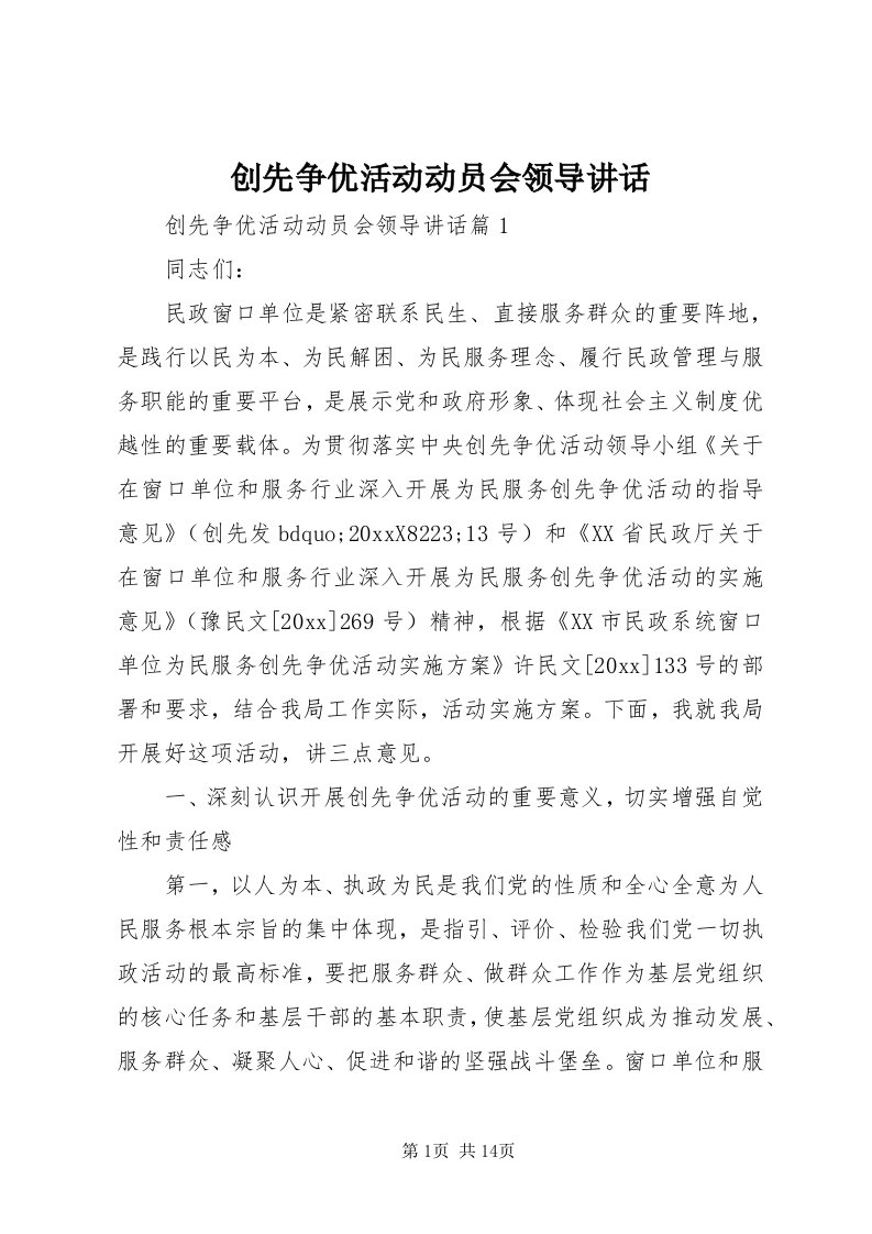 创先争优活动动员会领导致辞