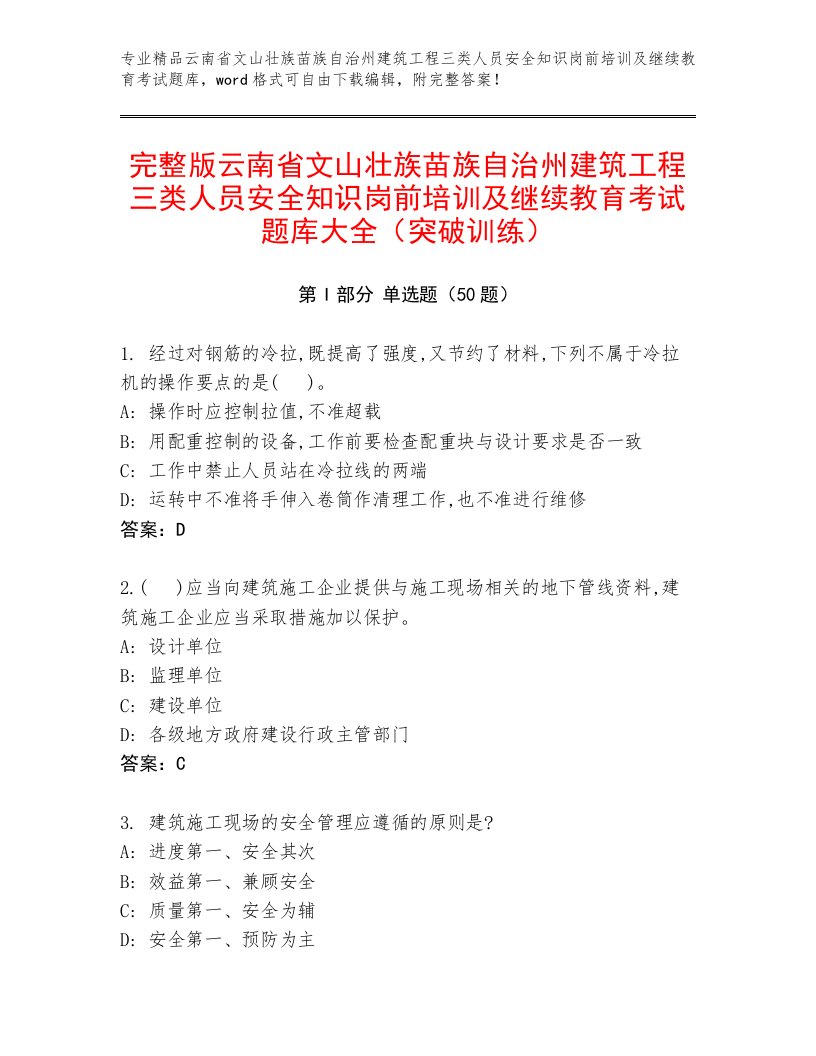 完整版云南省文山壮族苗族自治州建筑工程三类人员安全知识岗前培训及继续教育考试题库大全（突破训练）