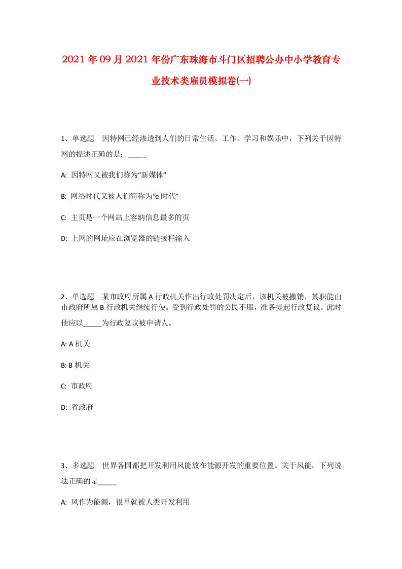 2021年09月2021年份广东珠海市斗门区招聘公办中小学教育专业技术类雇员模拟卷一