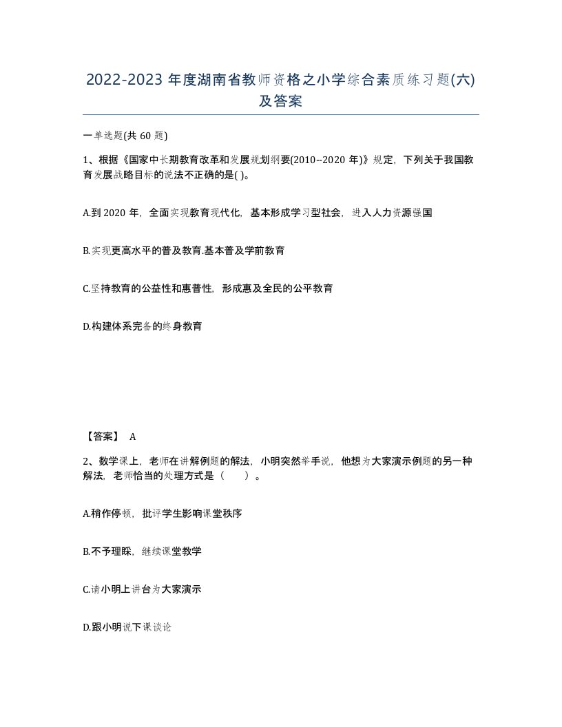 2022-2023年度湖南省教师资格之小学综合素质练习题六及答案