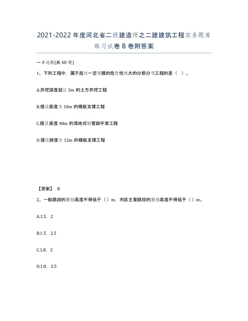 2021-2022年度河北省二级建造师之二建建筑工程实务题库练习试卷B卷附答案