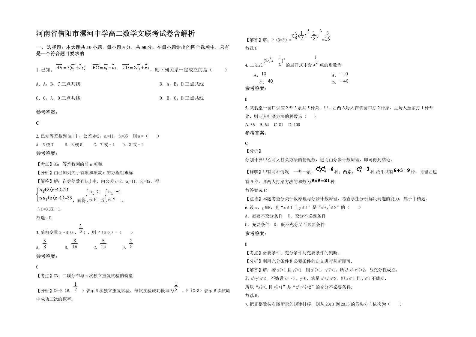 河南省信阳市漯河中学高二数学文联考试卷含解析