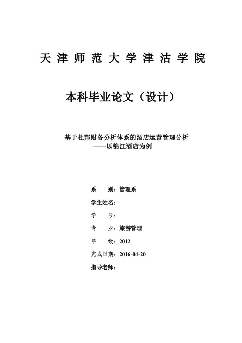 毕业设计（论文）-基于杜邦财务分析体系的酒店运营管理分析--以锦江酒店为例