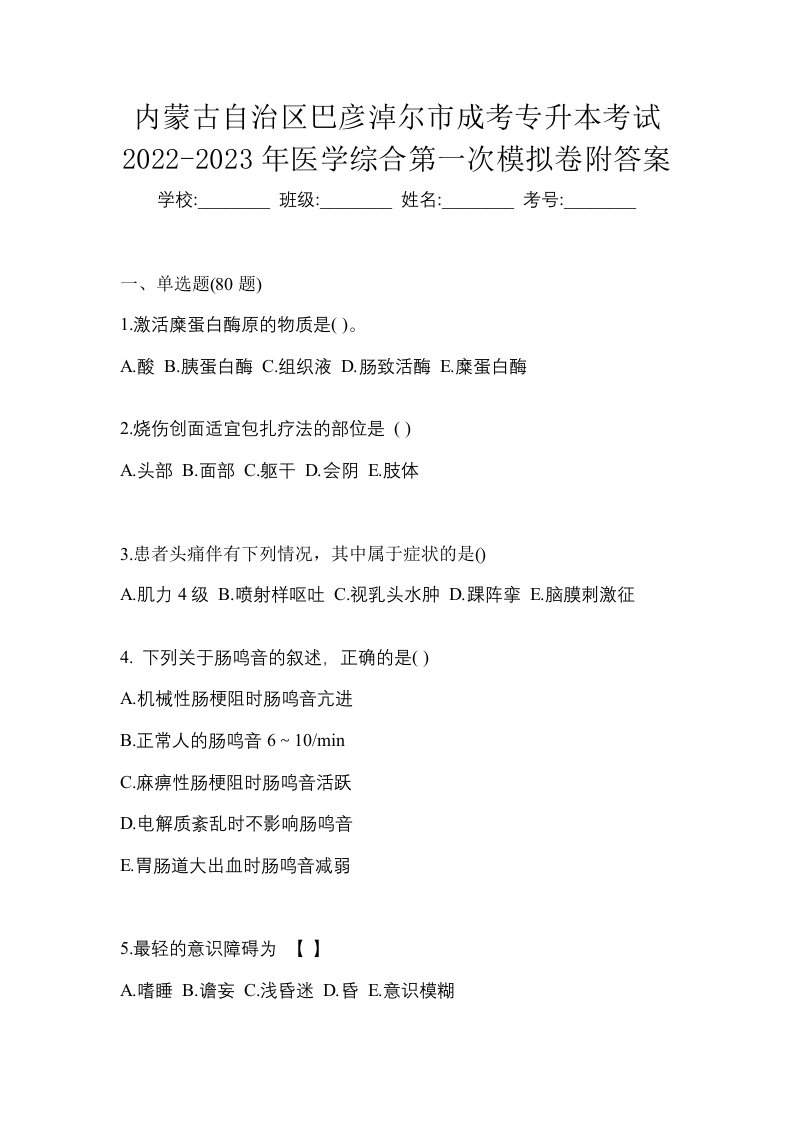 内蒙古自治区巴彦淖尔市成考专升本考试2022-2023年医学综合第一次模拟卷附答案