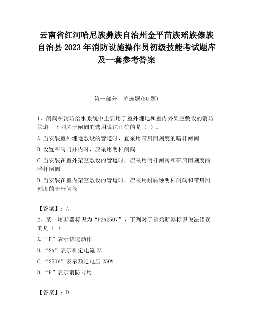 云南省红河哈尼族彝族自治州金平苗族瑶族傣族自治县2023年消防设施操作员初级技能考试题库及一套参考答案